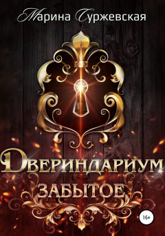 Книга Двериндариум. Забытое на ReadRate.com книга Двериндариум. Забытое