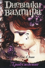 Книга Дневники вампира. Пробуждение на ReadRate.com книга Дневники вампира. Пробуждение