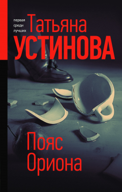 Книга Пояс Ориона на ReadRate.com книга Пояс Ориона