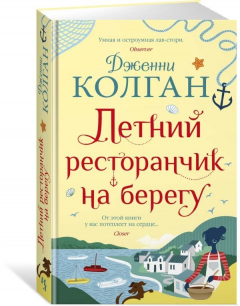 Книга Летний ресторанчик на берегу на ReadRate.com книга Летний ресторанчик на берегу