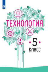 книга Казакевич. Технология. 5 класс. Учебник.