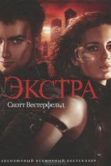 книга Экстра