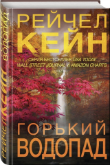 книга Горький водопад