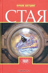 книга Стая