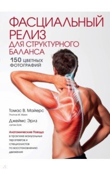 Книга Фасциальный релиз для структурного баланса на ReadRate.com книга Фасциальный релиз для структурного баланса