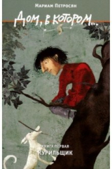 книга Дом, в котором… Том 1. Курильщик