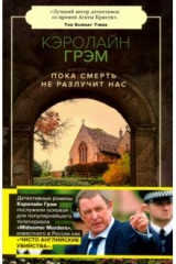 книга Пока смерть не разлучит нас