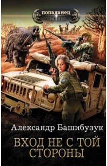 Книга Вход не с той стороны на ReadRate.com книга Вход не с той стороны
