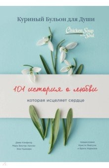 Книга Куриный бульон для души: 101 история о любви на ReadRate.com книга Куриный бульон для души: 101 история о любви