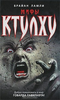 Книга Мифы Ктулху на ReadRate.com книга Мифы Ктулху