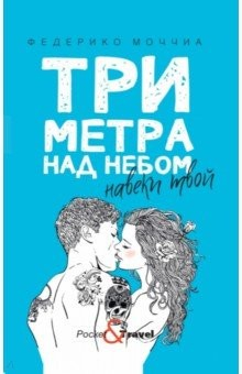 Книга Три метра над небом. Навеки твой на ReadRate.com книга Три метра над небом. Навеки твой