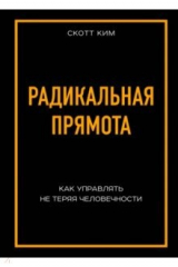 книга Радикальная прямота. Как управлять, не теряя человечности