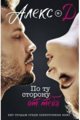 книга По ту сторону от тебя