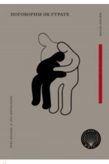 Книга Книга Поговорим об утрате. Тебе больно, и это нормально на ReadRate.com книга Книга Поговорим об утрате. Тебе больно, и это нормально