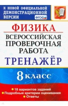 Книга ВПР Физика. 8 класс. Тренажёр по выполнению типовых заданий. 18 вариантов заданий. ФГОС на ReadRate.com книга ВПР Физика. 8 класс. Тренажёр по выполнению типовых заданий. 18 вариантов заданий. ФГОС