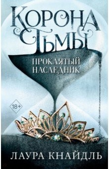книга Корона тьмы. Проклятый наследник