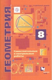Книга Геометрия. 8 класс. Самостоятельные и контрольные работы. Углубленный уровень на ReadRate.com книга Геометрия. 8 класс. Самостоятельные и контрольные работы. Углубленный уровень