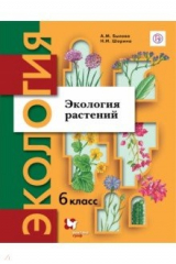книга Экология. Экология растений. 6 класс. Учебник