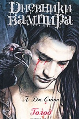 Книга Дневники вампира. Голод на ReadRate.com книга Дневники вампира. Голод