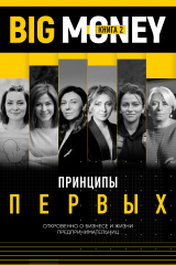 книга Принципы первых. Откровенно о бизнесе и жизни предпринимательниц