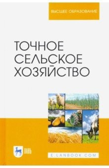 Книга Точное сельское хозяйство. Учебник на ReadRate.com книга Точное сельское хозяйство. Учебник