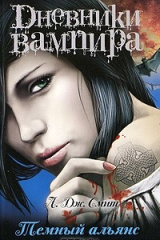Книга Дневники вампира. Тёмный альянс на ReadRate.com книга Дневники вампира. Тёмный альянс