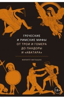 Книга Греческие и римские мифы От Трои и Гомера до Пандоры и «Аватара» на ReadRate.com книга Греческие и римские мифы От Трои и Гомера до Пандоры и «Аватара»