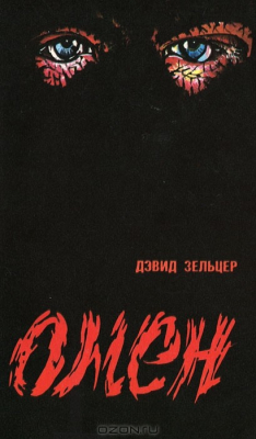 Книга Омен на ReadRate.com книга Омен