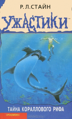 Книга Тайна кораллового рифа на ReadRate.com книга Тайна кораллового рифа
