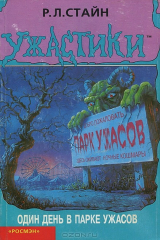 книга Один день в парке ужасов