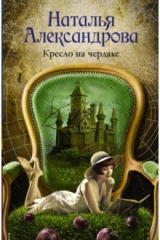 книга Кресло на чердаке