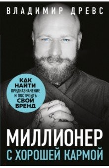 Книга Миллионер с хорошей кармой. Как найти предназначение и построить свой бренд на ReadRate.com книга Миллионер с хорошей кармой. Как найти предназначение и построить свой бренд