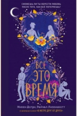 книга Всё это время