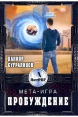 книга Мета-Игра. Пробуждение