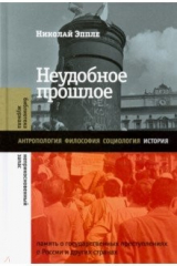 Книга Неудобное прошлое. Память о государственных преступлениях в России и других странах на ReadRate.com книга Неудобное прошлое. Память о государственных преступлениях в России и других странах