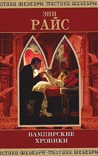 Книга Вампирские хроники на ReadRate.com книга Вампирские хроники