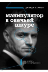 книга Манипулятор в овечьей шкуре. Как не стать жертвой его уловок
