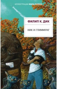 Книга Ник и Глиммунг. Иллюстрированное издание на ReadRate.com книга Ник и Глиммунг. Иллюстрированное издание