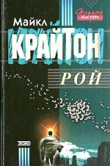 Книга Рой на ReadRate.com книга Рой