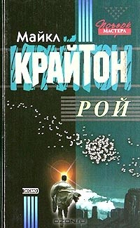 Книга Рой на ReadRate.com книга Рой