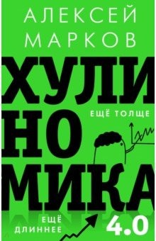 Книга Хулиномика 4.0. Хулиганская экономика. Ещё толще. Ещё длиннее на ReadRate.com книга Хулиномика 4.0. Хулиганская экономика. Ещё толще. Ещё длиннее