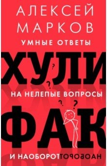 Книга Хулифак. Умные ответы на нелепые вопросы и наоборот на ReadRate.com книга Хулифак. Умные ответы на нелепые вопросы и наоборот