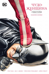 книга Чудо-Женщина. Гикетейя. Издание делюкс