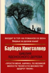 Книга Библия ядоносного дерева на ReadRate.com Библия ядоносного дерева