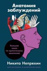 книга Анатомия заблуждений: Большая книга по критическому мышлению