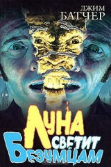 книга Луна светит безумцам