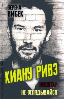 Книга Киану Ривз. Никогда не оглядывайся на ReadRate.com книга Киану Ривз. Никогда не оглядывайся