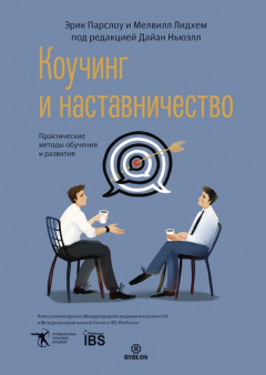 Книга Коучинг и наставничество. Практические методы обучения и развития на ReadRate.com книга Коучинг и наставничество. Практические методы обучения и развития