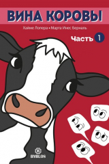 Книга Вина коровы. Часть 1 на ReadRate.com книга Вина коровы. Часть 1
