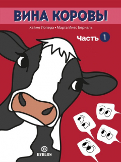 Книга Вина коровы. Часть 1 на ReadRate.com книга Вина коровы. Часть 1
